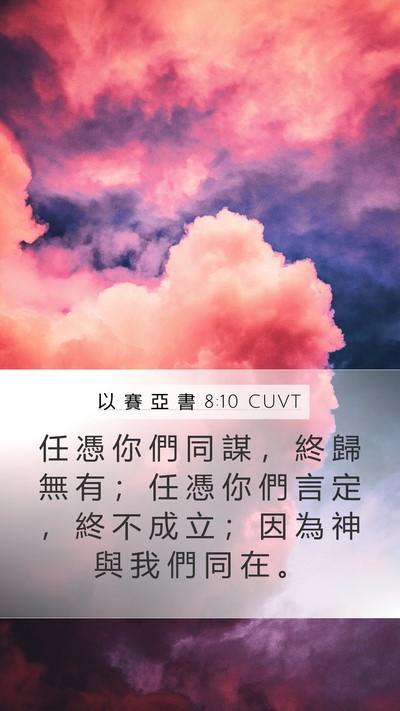 以 賽 亞 書 8:10 CUVT Bible Verse Image