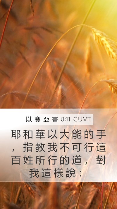 以 賽 亞 書 8:11 CUVT Mobile Phone Wallpaper - 耶 和 華 以 大 能 的 手 ， 指 教 我 - Mobile Bible Verse Wallpaper