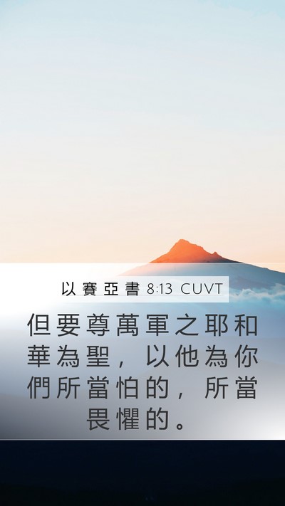 以 賽 亞 書 8:13 CUVT Bible Verse Image