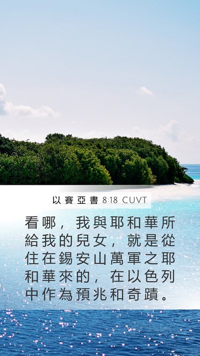以 賽 亞 書 8:18 CUVT Bible Verse Image
