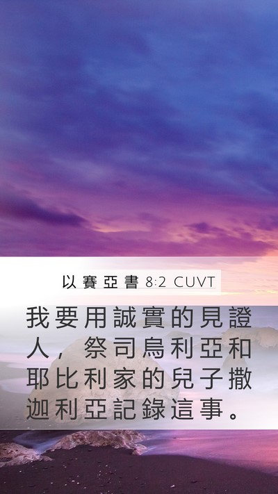 以 賽 亞 書 8:2 CUVT Bible Verse Image