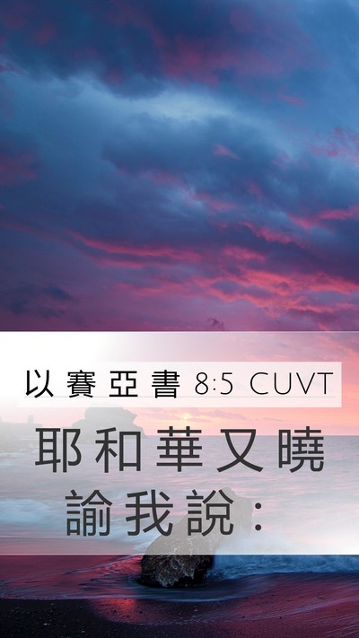 以 賽 亞 書 8:5 CUVT Mobile Phone Wallpaper - 耶 和 華 又 曉 諭 我 說 - Mobile Bible Verse Wallpaper