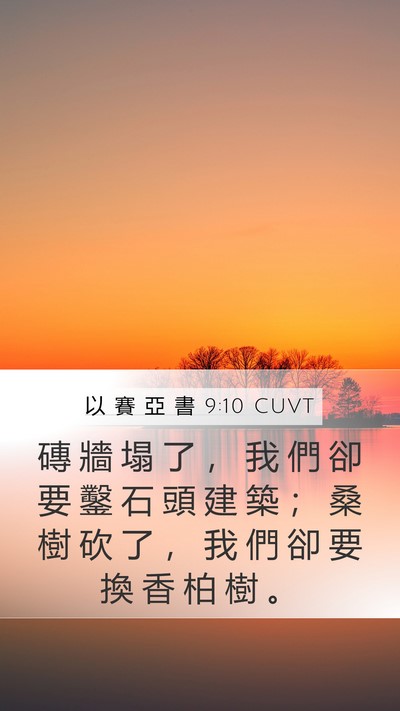 以 賽 亞 書 9:10 CUVT Bible Verse Image