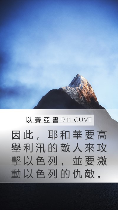 以 賽 亞 書 9:11 CUVT Bible Verse Image