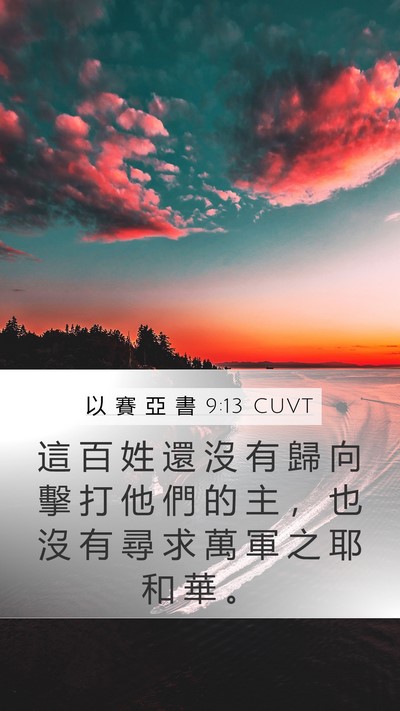 以 賽 亞 書 9:13 CUVT Bible Verse Image