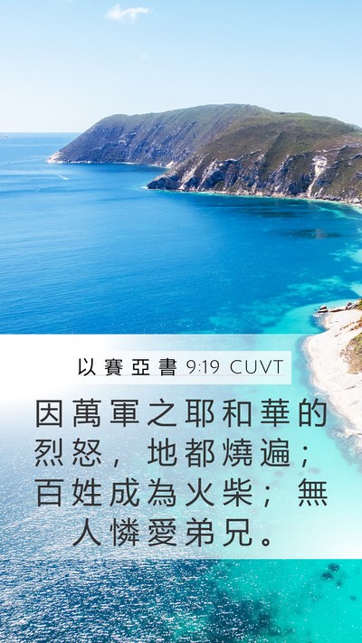 以 賽 亞 書 9:19 CUVT Bible Verse Image