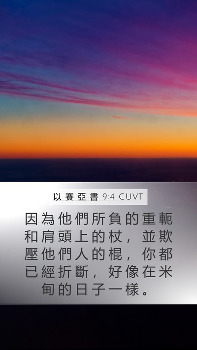以 賽 亞 書 9:4 CUVT Bible Verse Image