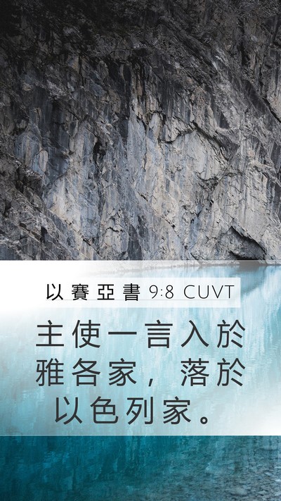 以 賽 亞 書 9:8 CUVT Bible Verse Image