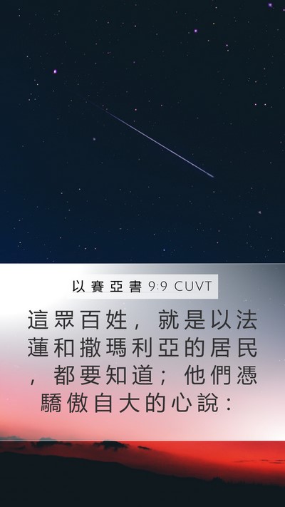 以 賽 亞 書 9:9 CUVT Bible Verse Image
