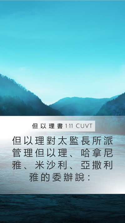 但 以 理 書 1:11 CUVT Mobile Phone Wallpaper - 但 以 理 對 太 監 長 所 派 管 理 但 - Mobile Bible Verse Wallpaper