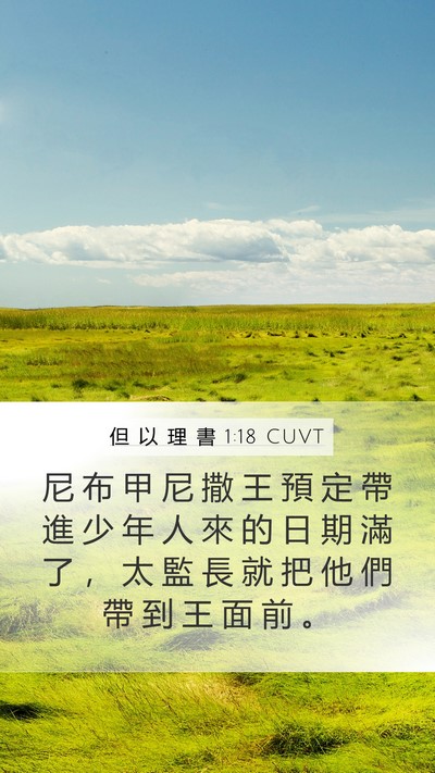 但 以 理 書 1:18 CUVT Mobile Phone Wallpaper - 尼 布 甲 尼 撒 王 預 定 帶 進 少 年 - Mobile Bible Verse Wallpaper