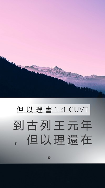 但 以 理 書 1:21 CUVT Bible Verse Image