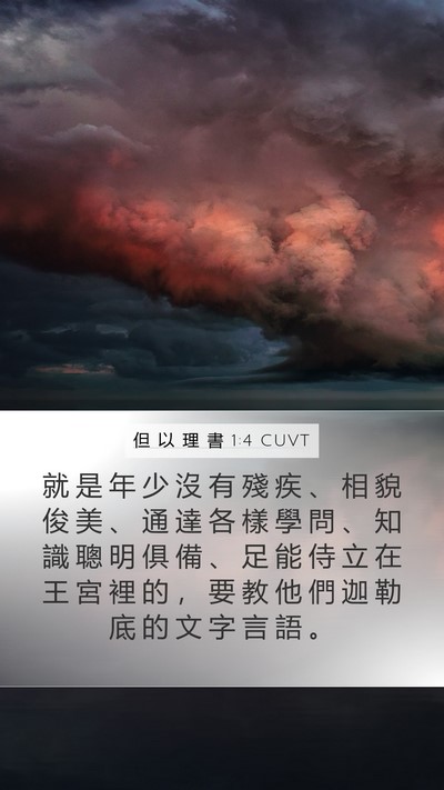 但 以 理 書 1:4 CUVT Mobile Phone Wallpaper - 就 是 年 少 沒 有 殘 疾 、 相 貌 俊 - Mobile Bible Verse Wallpaper