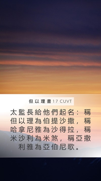 但 以 理 書 1:7 CUVT Mobile Phone Wallpaper - 太 監 長 給 他 們 起 名 ： 稱 但 以 - Mobile Bible Verse Wallpaper