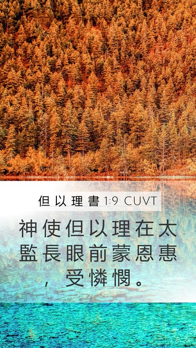 但 以 理 書 1:9 CUVT Bible Verse Image