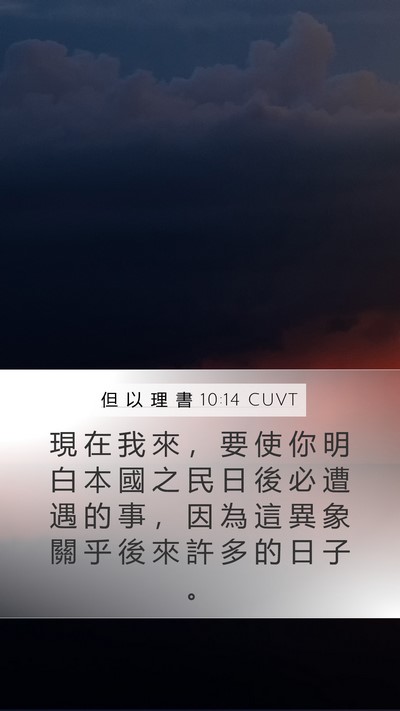 但 以 理 書 10:14 CUVT Bible Verse Image