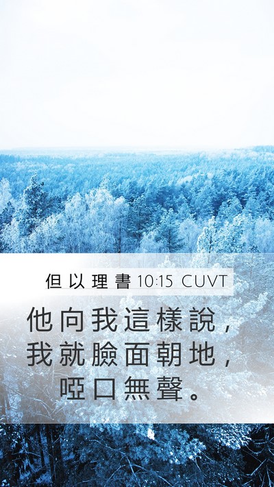但 以 理 書 10:15 CUVT Bible Verse Image