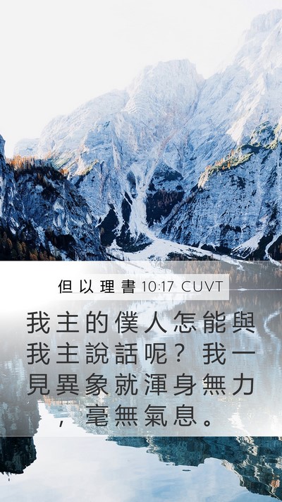 但 以 理 書 10:17 CUVT Mobile Phone Wallpaper - 我 主 的 僕 人 怎 能 與 我 主 說 話 - Mobile Bible Verse Wallpaper