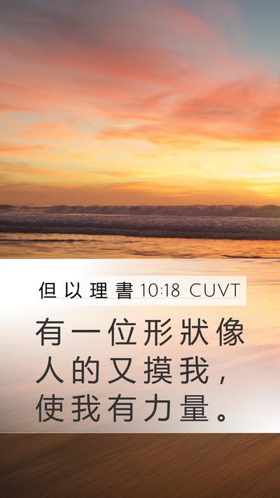 但 以 理 書 10:18 CUVT Bible Verse Image