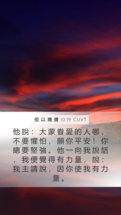 但 以 理 書 10:19 CUVT Bible Verse Image