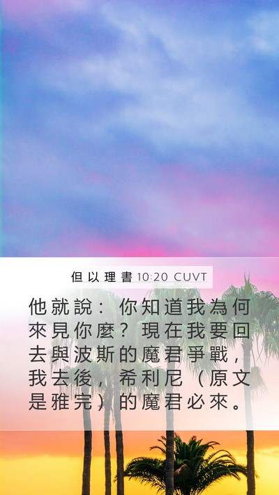 但 以 理 書 10:20 CUVT Bible Verse Image