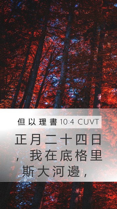 但 以 理 書 10:4 CUVT Bible Verse Image