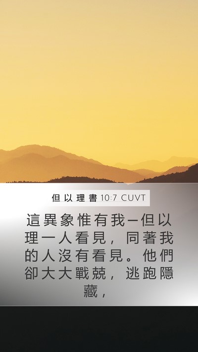 但 以 理 書 10:7 CUVT Bible Verse Image