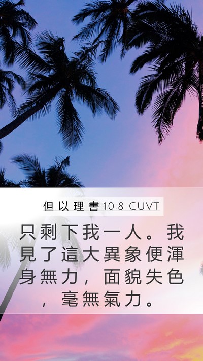 但 以 理 書 10:8 CUVT Mobile Phone Wallpaper - 只 剩 下 我 一 人 。 我 見 了 這 大 - Mobile Bible Verse Wallpaper
