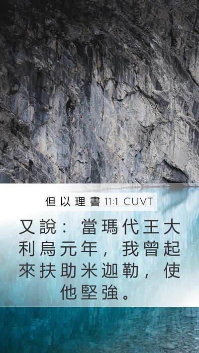 但 以 理 書 11:1 CUVT Mobile Phone Wallpaper - 又 說 ： 當 瑪 代 王 大 利 烏 元 年 - Mobile Bible Verse Wallpaper