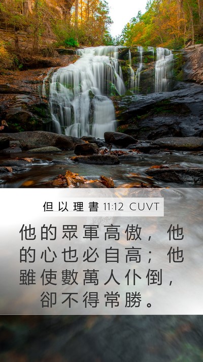 但 以 理 書 11:12 CUVT Mobile Phone Wallpaper - 他 的 眾 軍 高 傲 ， 他 的 心 也 必 - Mobile Bible Verse Wallpaper