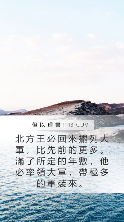 但 以 理 書 11:13 CUVT Mobile Phone Wallpaper - 北 方 王 必 回 來 擺 列 大 軍 ， 比 - Mobile Bible Verse Wallpaper