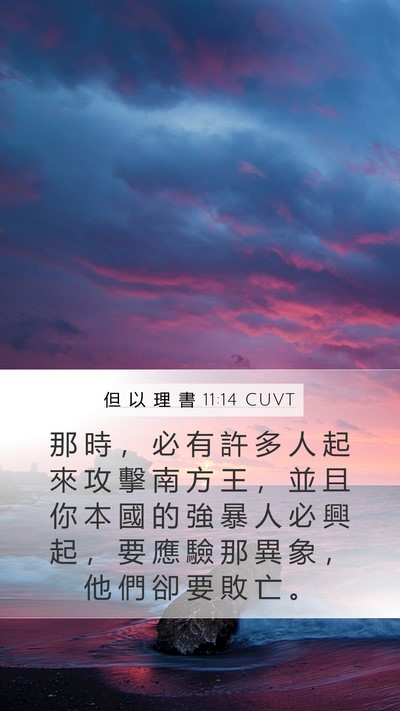 但 以 理 書 11:14 CUVT Bible Verse Image