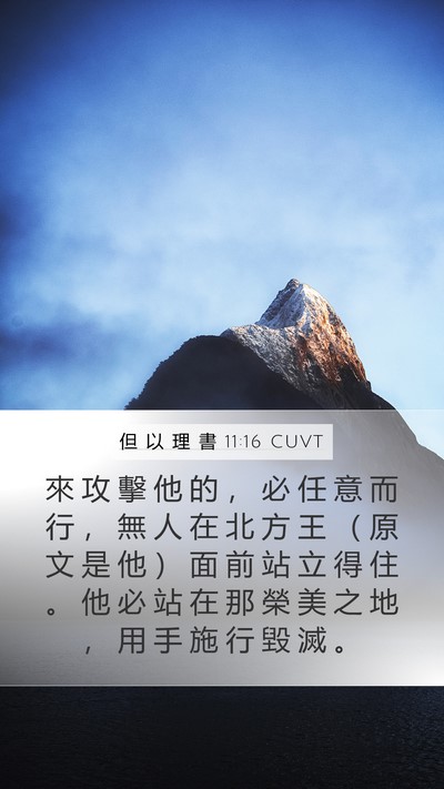 但 以 理 書 11:16 CUVT Bible Verse Image