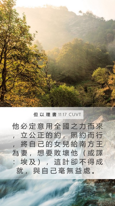 但 以 理 書 11:17 CUVT Mobile Phone Wallpaper - 他 必 定 意 用 全 國 之 力 而 來 ， - Mobile Bible Verse Wallpaper
