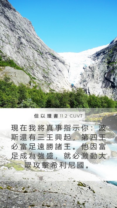 但 以 理 書 11:2 CUVT Mobile Phone Wallpaper - 現 在 我 將 真 事 指 示 你 ： 波 斯 - Mobile Bible Verse Wallpaper