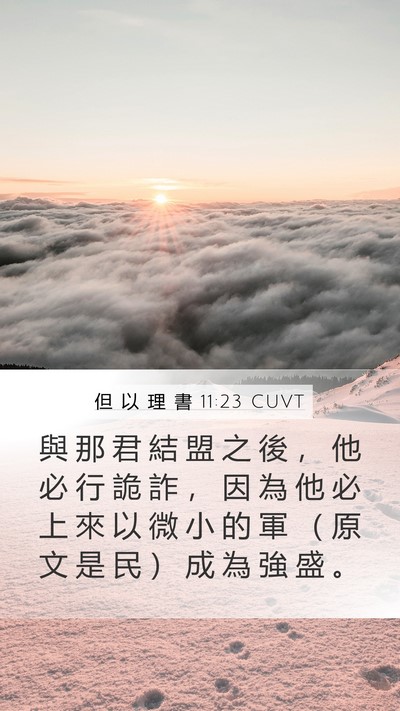 但 以 理 書 11:23 CUVT Mobile Phone Wallpaper - 與 那 君 結 盟 之 後 ， 他 必 行 詭 - Mobile Bible Verse Wallpaper