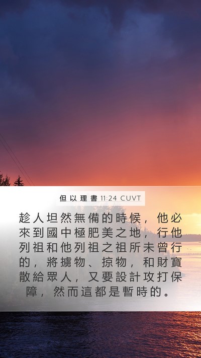 但 以 理 書 11:24 CUVT Mobile Phone Wallpaper - 趁 人 坦 然 無 備 的 時 候 ， 他 必 - Mobile Bible Verse Wallpaper