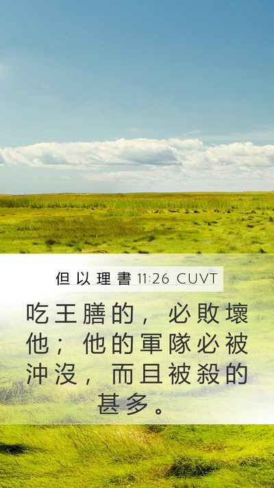 但 以 理 書 11:26 CUVT Bible Verse Image