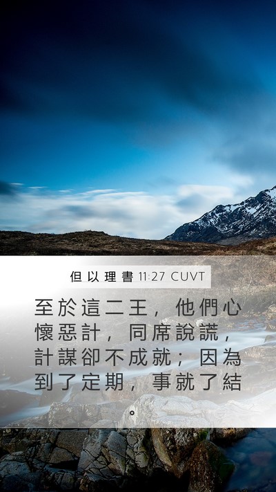但 以 理 書 11:27 CUVT Bible Verse Image