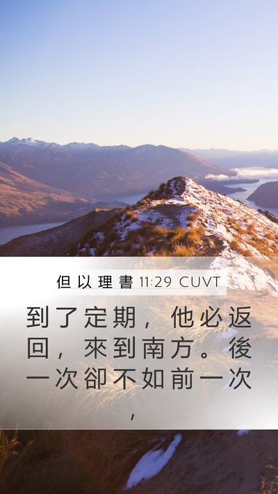 但 以 理 書 11:29 CUVT Mobile Phone Wallpaper - 到 了 定 期 ， 他 必 返 回 ， 來 到 - Mobile Bible Verse Wallpaper