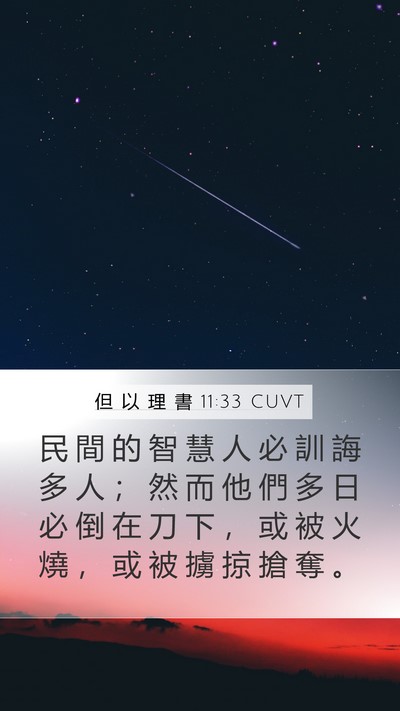 但 以 理 書 11:33 CUVT Bible Verse Image