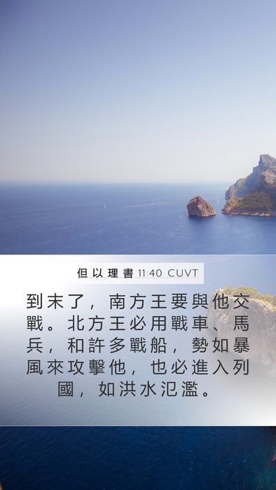 但 以 理 書 11:40 CUVT Bible Verse Image