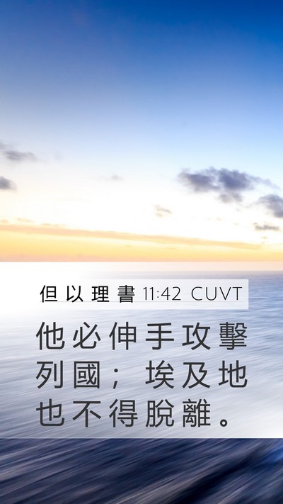 但 以 理 書 11:42 CUVT Bible Verse Image