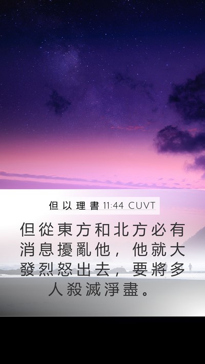 但 以 理 書 11:44 CUVT Bible Verse Image