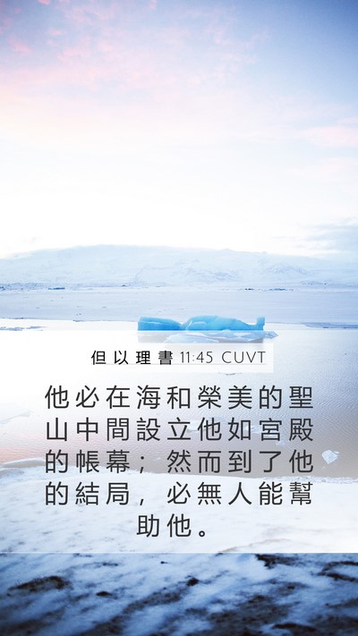 但 以 理 書 11:45 CUVT Bible Verse Image