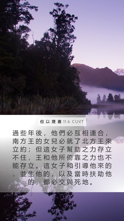 但 以 理 書 11:6 CUVT Bible Verse Image