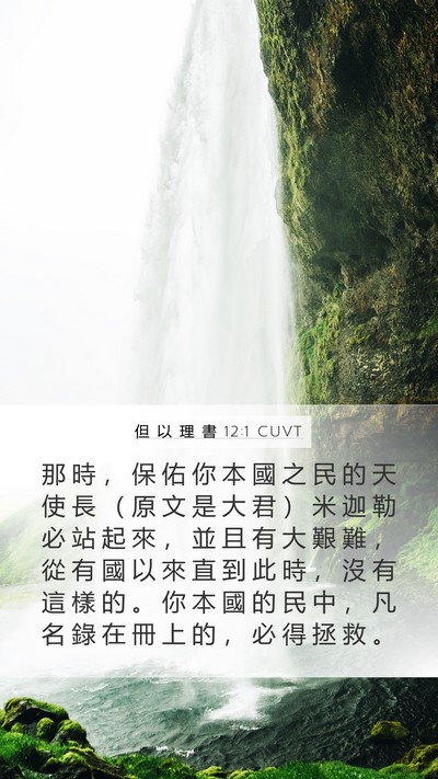 但 以 理 書 12:1 CUVT Bible Verse Image