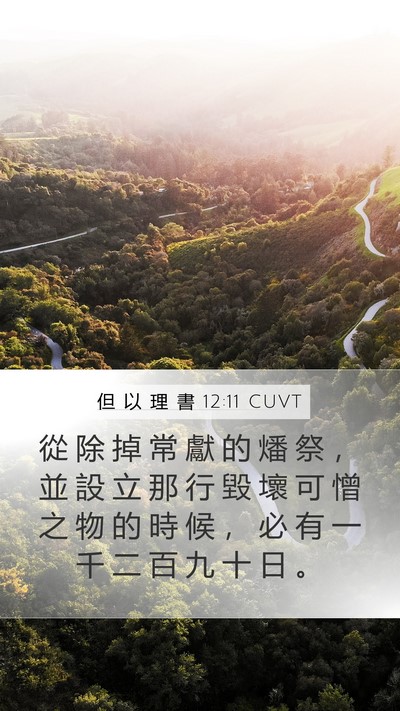 但 以 理 書 12:11 CUVT Bible Verse Image