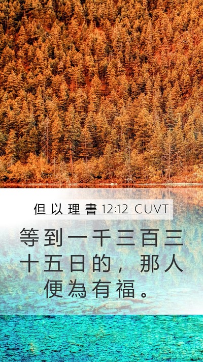 但 以 理 書 12:12 CUVT Bible Verse Image