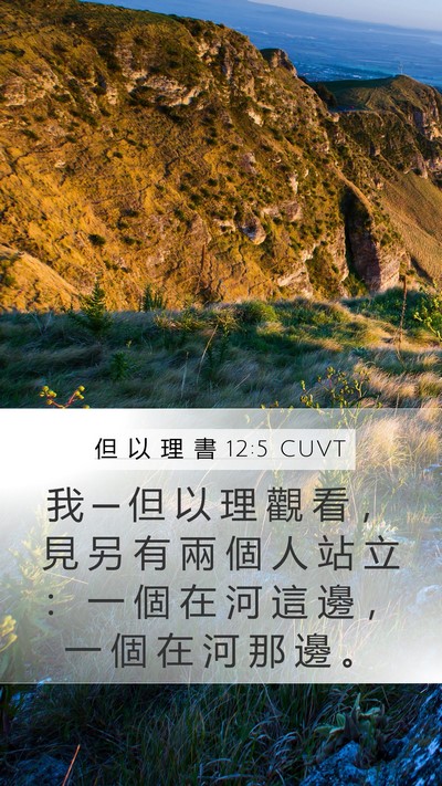 但 以 理 書 12:5 CUVT Bible Verse Image